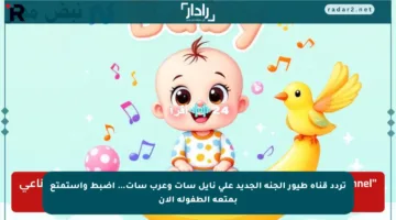 تردد قناة طيور الجنة الجديد على نايل سات وعرب سات… اضبط واستمتع بمتعة الطفولة الآن